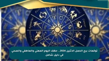 توقعات برج الحمل الاثنين 2024.. حظك اليوم المهني والعاطفي والصحي في دليل شامل